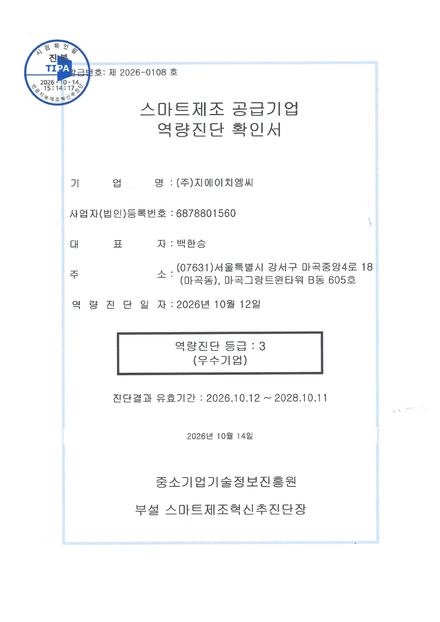 스마트제조 공급기업 역량진단 확인서