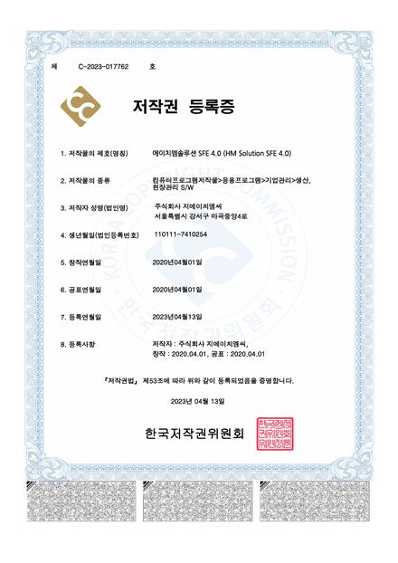 저작권 등록증 — HM Solution SFE 4.0