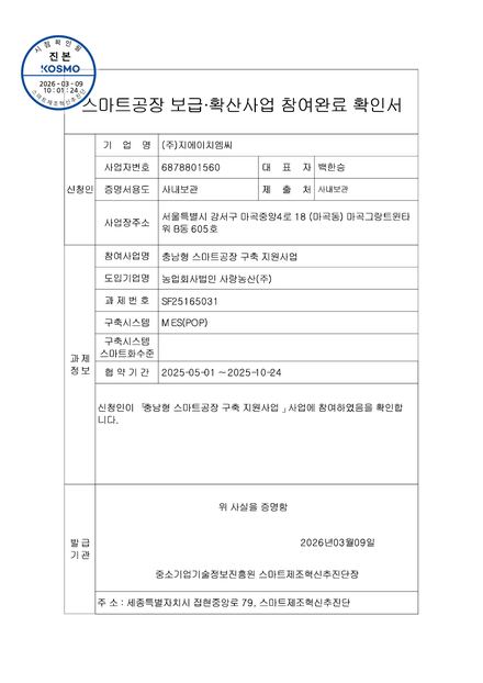 참여완료 확인서 — 농업회사법인 사랑농산